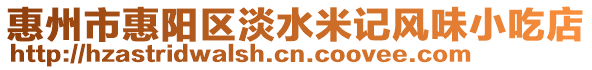 惠州市惠陽區淡水米記風味小吃店