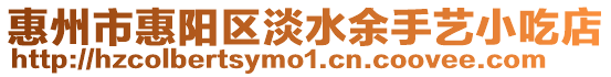 惠州市惠陽區淡水余手藝小吃店
