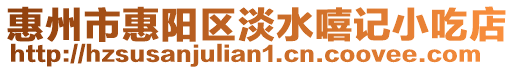 惠州市惠陽區淡水嘻記小吃店
