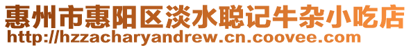 惠州市惠陽區(qū)淡水聰記牛雜小吃店