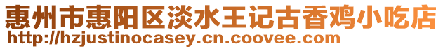 惠州市惠陽區(qū)淡水王記古香雞小吃店