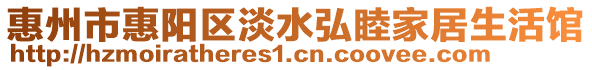 惠州市惠陽區淡水弘睦家居生活館