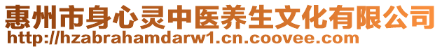 惠州市身心靈中醫養生文化有限公司