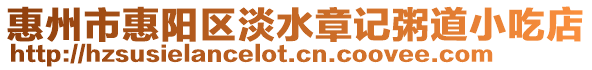 惠州市惠陽區淡水章記粥道小吃店