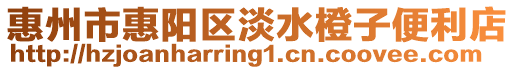 惠州市惠陽區淡水橙子便利店