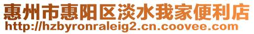 惠州市惠陽區(qū)淡水我家便利店