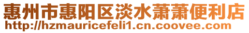 惠州市惠陽區(qū)淡水蕭蕭便利店