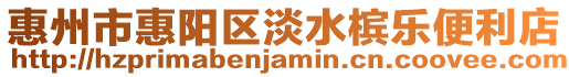 惠州市惠陽區(qū)淡水檳樂便利店