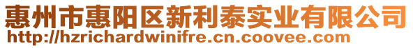 惠州市惠陽區(qū)新利泰實(shí)業(yè)有限公司