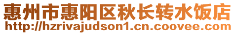 惠州市惠陽區(qū)秋長轉(zhuǎn)水飯店