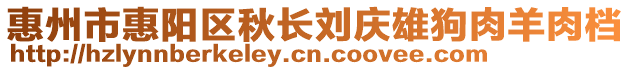 惠州市惠陽區秋長劉慶雄狗肉羊肉檔