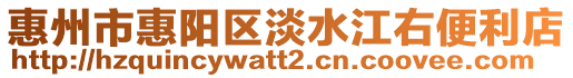 惠州市惠陽區淡水江右便利店