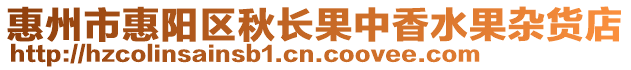 惠州市惠陽區(qū)秋長果中香水果雜貨店