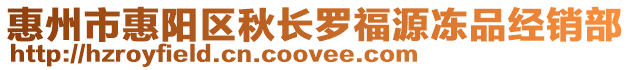 惠州市惠陽區(qū)秋長羅福源凍品經(jīng)銷部