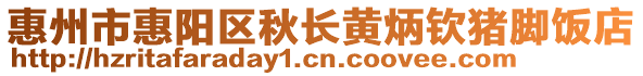 惠州市惠陽區秋長黃炳欽豬腳飯店