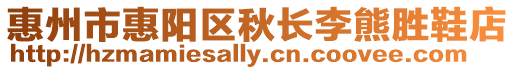 惠州市惠陽區(qū)秋長李熊勝鞋店