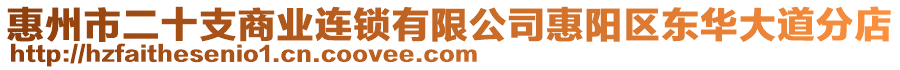 惠州市二十支商業(yè)連鎖有限公司惠陽區(qū)東華大道分店