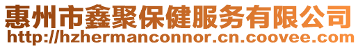 惠州市鑫聚保健服務有限公司