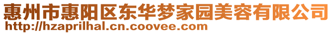 惠州市惠陽區東華夢家園美容有限公司