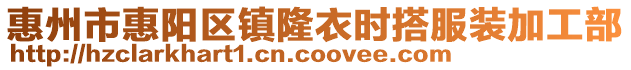 惠州市惠陽區鎮隆衣時搭服裝加工部