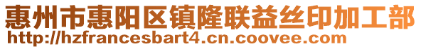 惠州市惠陽區鎮隆聯益絲印加工部