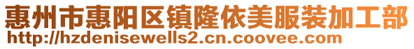 惠州市惠陽區(qū)鎮(zhèn)隆依美服裝加工部