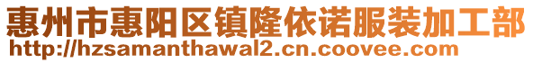 惠州市惠陽區鎮隆依諾服裝加工部