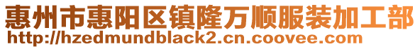 惠州市惠陽區(qū)鎮(zhèn)隆萬順服裝加工部