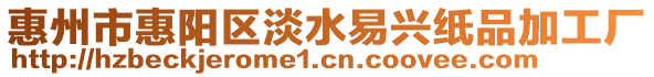 惠州市惠陽區淡水易興紙品加工廠