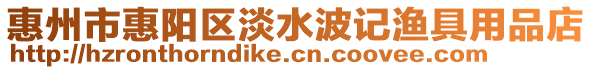 惠州市惠陽區淡水波記漁具用品店