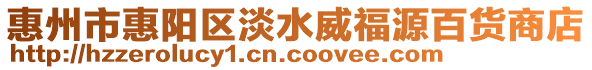 惠州市惠陽區淡水威福源百貨商店