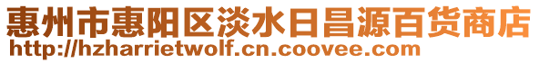 惠州市惠陽區(qū)淡水日昌源百貨商店