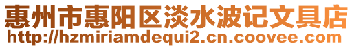 惠州市惠陽區淡水波記文具店