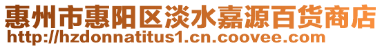 惠州市惠陽區(qū)淡水嘉源百貨商店