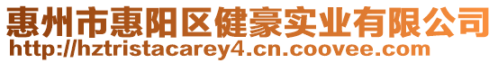 惠州市惠陽區健豪實業有限公司