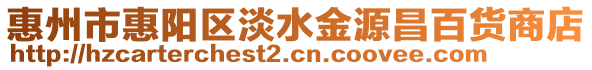 惠州市惠陽區淡水金源昌百貨商店