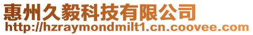 惠州久毅科技有限公司