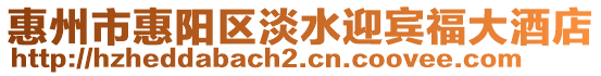 惠州市惠陽區(qū)淡水迎賓福大酒店