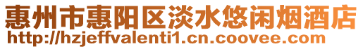 惠州市惠陽區淡水悠閑煙酒店