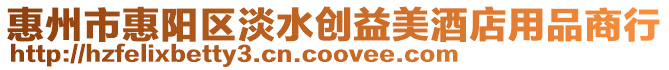 惠州市惠陽(yáng)區(qū)淡水創(chuàng)益美酒店用品商行