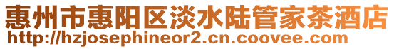惠州市惠陽區(qū)淡水陸管家茶酒店