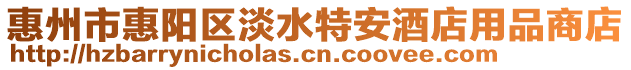 惠州市惠陽(yáng)區(qū)淡水特安酒店用品商店