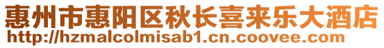 惠州市惠陽區秋長喜來樂大酒店