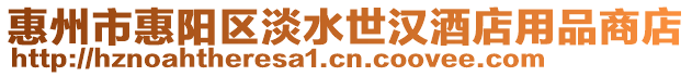 惠州市惠陽區淡水世漢酒店用品商店