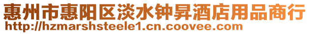 惠州市惠陽(yáng)區(qū)淡水鐘昇酒店用品商行