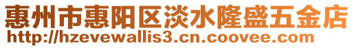 惠州市惠陽區淡水隆盛五金店