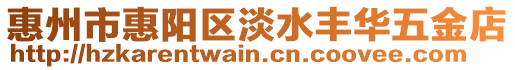惠州市惠陽(yáng)區(qū)淡水豐華五金店