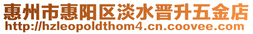 惠州市惠陽區淡水晉升五金店