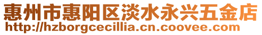 惠州市惠陽區淡水永興五金店