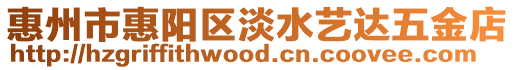 惠州市惠陽區淡水藝達五金店